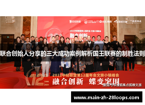 联合创始人分享的三大成功案例解析国王联赛的制胜法则