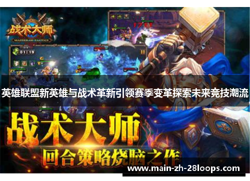 英雄联盟新英雄与战术革新引领赛季变革探索未来竞技潮流