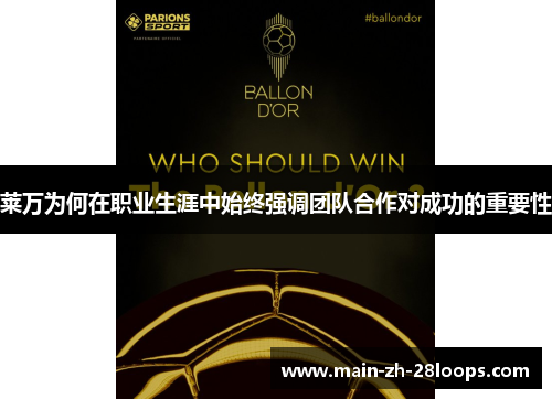 莱万为何在职业生涯中始终强调团队合作对成功的重要性