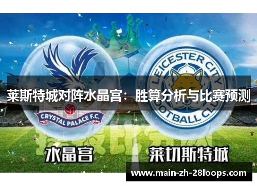 莱斯特城对阵水晶宫：胜算分析与比赛预测