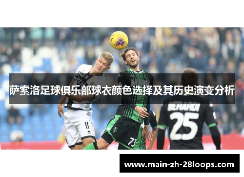 萨索洛足球俱乐部球衣颜色选择及其历史演变分析