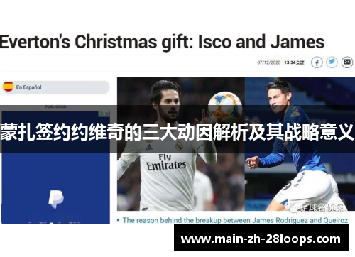 蒙扎签约约维奇的三大动因解析及其战略意义