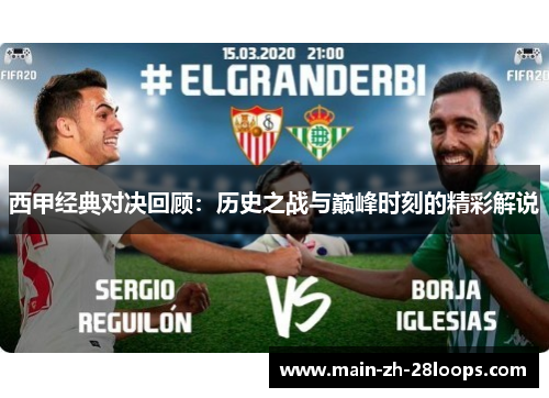 西甲经典对决回顾:历史之战与巅峰时刻的精彩解说 西甲经典对决回顾:历史之战与巅峰时刻的精彩解说