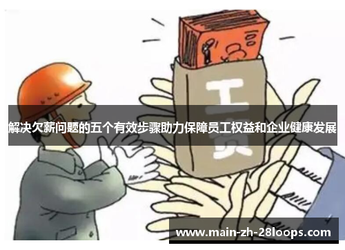 解决欠薪问题的五个有效步骤助力保障员工权益和企业健康发展