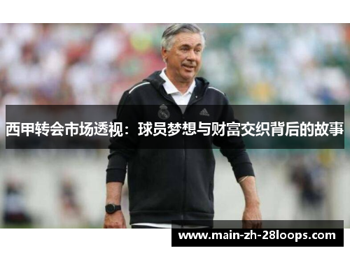 西甲转会市场透视：球员梦想与财富交织背后的故事