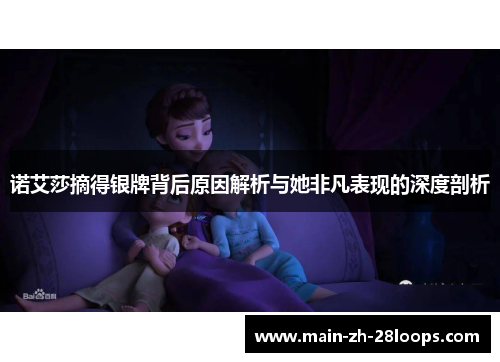 诺艾莎摘得银牌背后原因解析与她非凡表现的深度剖析