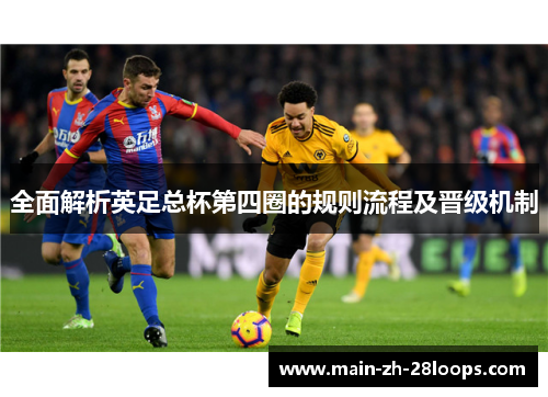 全面解析英足总杯第四圈的规则流程及晋级机制