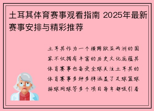 土耳其体育赛事观看指南 2025年最新赛事安排与精彩推荐
