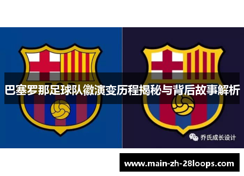 巴塞罗那足球队徽演变历程揭秘与背后故事解析