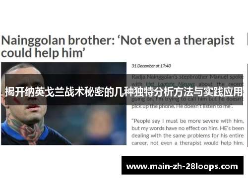 揭开纳英戈兰战术秘密的几种独特分析方法与实践应用
