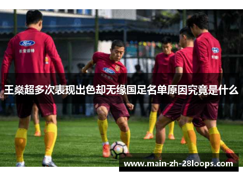 王燊超多次表现出色却无缘国足名单原因究竟是什么