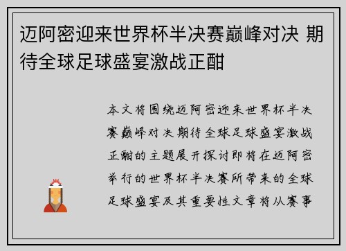 迈阿密迎来世界杯半决赛巅峰对决 期待全球足球盛宴激战正酣