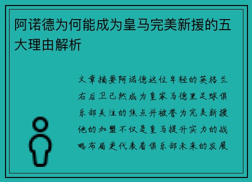 阿诺德为何能成为皇马完美新援的五大理由解析
