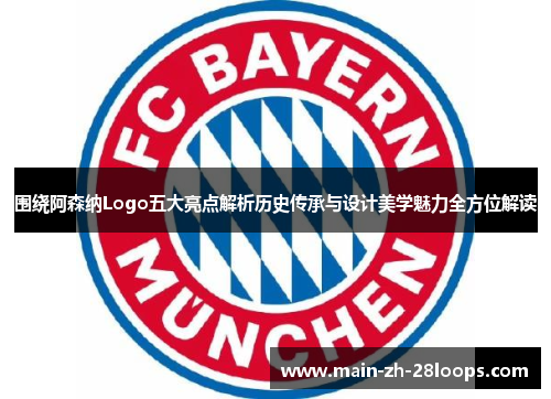 围绕阿森纳Logo五大亮点解析历史传承与设计美学魅力全方位解读