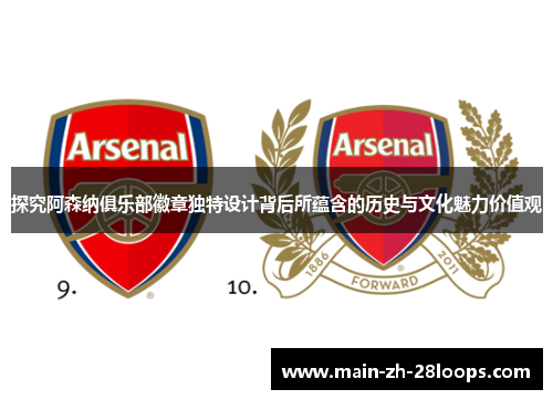 探究阿森纳俱乐部徽章独特设计背后所蕴含的历史与文化魅力价值观 探究阿森纳俱乐部徽章独特设计背后所蕴含的历史与文化魅力价值观