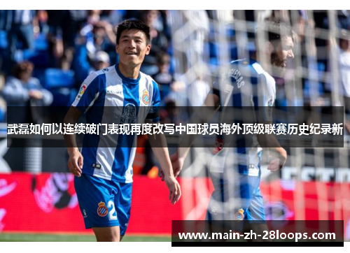 武磊如何以连续破门表现再度改写中国球员海外顶级联赛历史纪录新