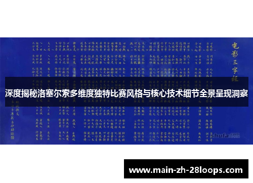 深度揭秘洛塞尔索多维度独特比赛风格与核心技术细节全景呈现洞察