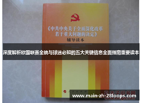 深度解析欧国联赛全貌与球迷必知的五大关键信息全面指南重要读本