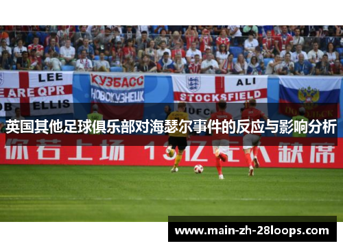 英国其他足球俱乐部对海瑟尔事件的反应与影响分析