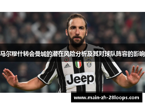 马尔穆什转会曼城的潜在风险分析及其对球队阵容的影响