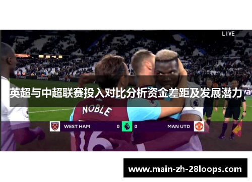 英超与中超联赛投入对比分析资金差距及发展潜力