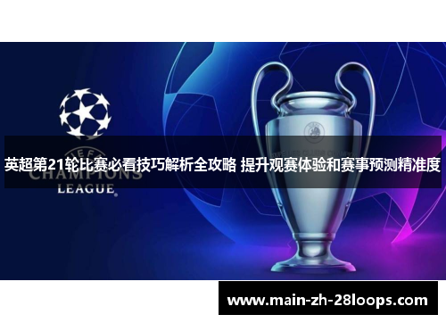 英超第21轮比赛必看技巧解析全攻略 提升观赛体验和赛事预测精准度 英超第21轮比赛必看技巧解析全攻略 提升观赛体验和赛事预测精准度