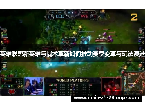 英雄联盟新英雄与战术革新如何推动赛季变革与玩法演进