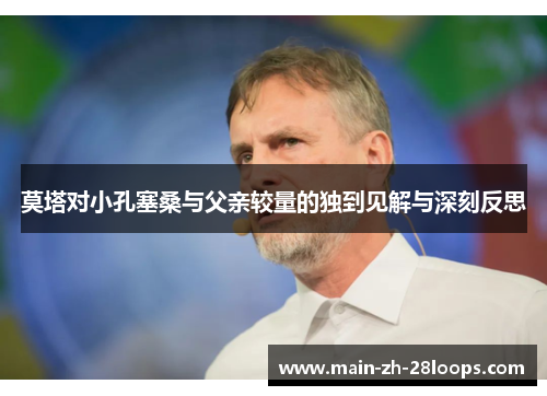 莫塔对小孔塞桑与父亲较量的独到见解与深刻反思