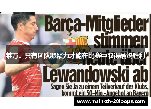 莱万：只有团队凝聚力才能在比赛中取得最终胜利