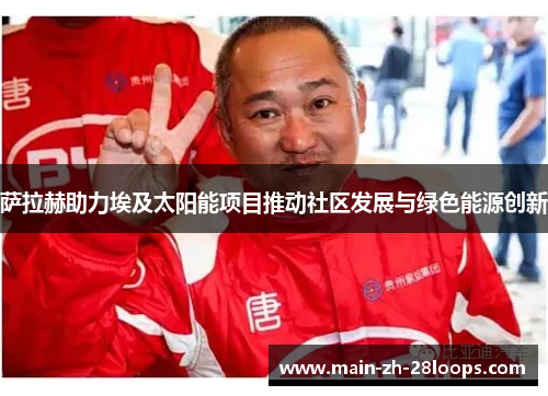 萨拉赫助力埃及太阳能项目推动社区发展与绿色能源创新 萨拉赫助力埃及太阳能项目推动社区发展与绿色能源创新