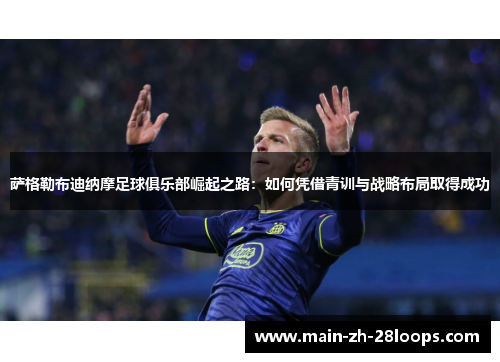 萨格勒布迪纳摩足球俱乐部崛起之路:如何凭借青训与战略布局取得成功 萨格勒布迪纳摩足球俱乐部崛起之路:如何凭借青训与战略布局取得成功