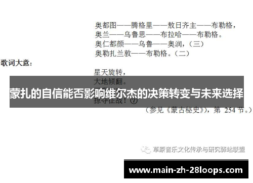 蒙扎的自信能否影响维尔杰的决策转变与未来选择