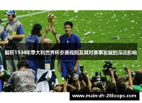 解析1934年意大利世界杯参赛规则及其对赛事发展的深远影响 解析1934年意大利世界杯参赛规则及其对赛事发展的深远影响