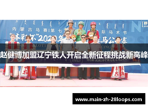 赵健博加盟辽宁铁人开启全新征程挑战新高峰