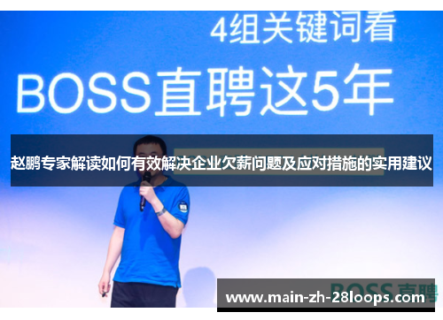 赵鹏专家解读如何有效解决企业欠薪问题及应对措施的实用建议 赵鹏专家解读如何有效解决企业欠薪问题及应对措施的实用建议