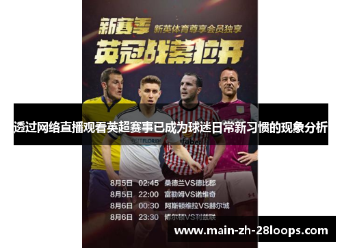 透过网络直播观看英超赛事已成为球迷日常新习惯的现象分析 透过网络直播观看英超赛事已成为球迷日常新习惯的现象分析