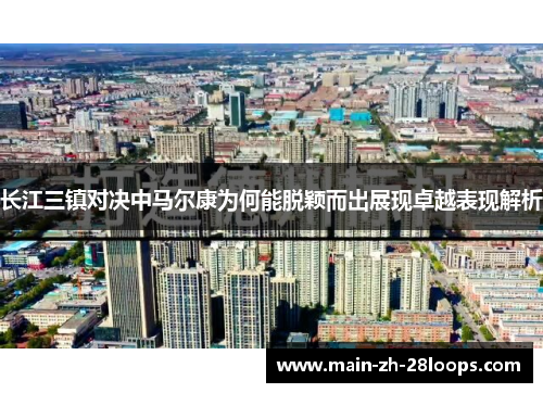 长江三镇对决中马尔康为何能脱颖而出展现卓越表现解析