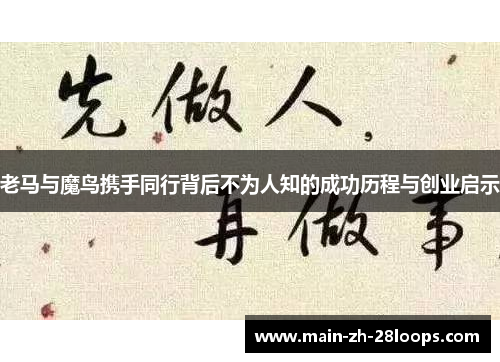 老马与魔鸟携手同行背后不为人知的成功历程与创业启示