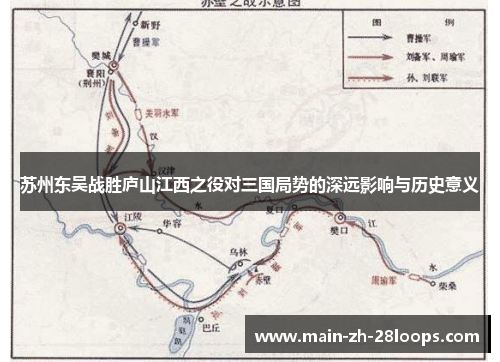 苏州东吴战胜庐山江西之役对三国局势的深远影响与历史意义 苏州东吴战胜庐山江西之役对三国局势的深远影响与历史意义