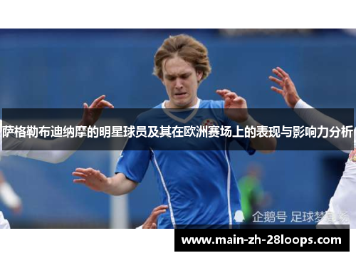 萨格勒布迪纳摩的明星球员及其在欧洲赛场上的表现与影响力分析