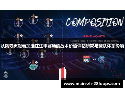 从防守贡献看加维在法甲赛场的战术价值评估研究与球队体系影响