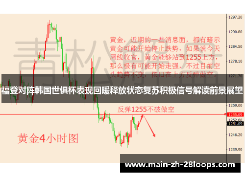 福登对阵韩国世俱杯表现回暖释放状态复苏积极信号解读前景展望