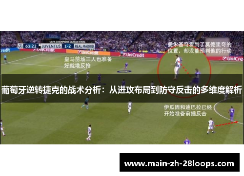 葡萄牙逆转捷克的战术分析:从进攻布局到防守反击的多维度解析 葡萄牙逆转捷克的战术分析:从进攻布局到防守反击的多维度解析
