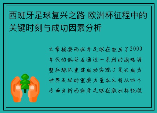 西班牙足球复兴之路 欧洲杯征程中的关键时刻与成功因素分析