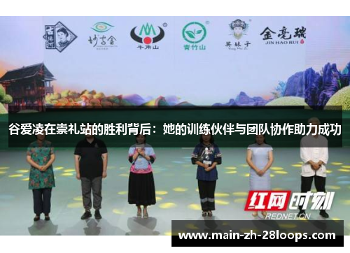 谷爱凌在崇礼站的胜利背后：她的训练伙伴与团队协作助力成功