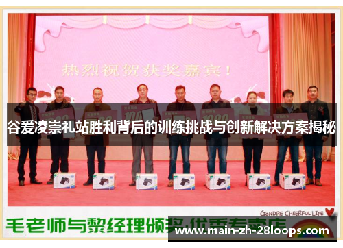 谷爱凌崇礼站胜利背后的训练挑战与创新解决方案揭秘 谷爱凌崇礼站胜利背后的训练挑战与创新解决方案揭秘