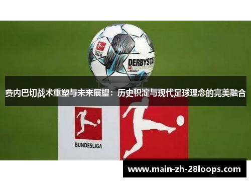 费内巴切战术重塑与未来展望:历史积淀与现代足球理念的完美融合 费内巴切战术重塑与未来展望:历史积淀与现代足球理念的完美融合