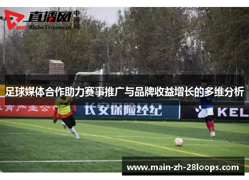 足球媒体合作助力赛事推广与品牌收益增长的多维分析