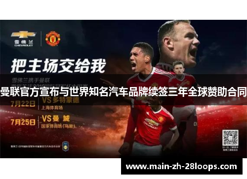 曼联官方宣布与世界知名汽车品牌续签三年全球赞助合同