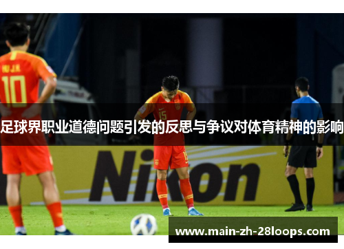 足球界职业道德问题引发的反思与争议对体育精神的影响